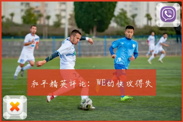 和平精英评论：WE的快攻得失