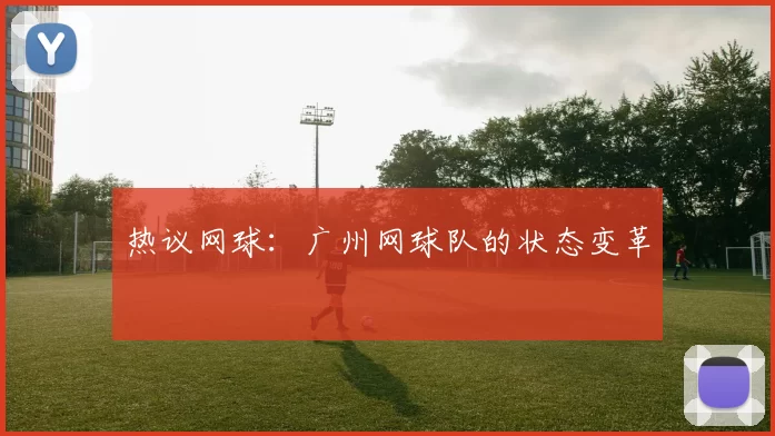 热议网球：广州网球队的状态变革