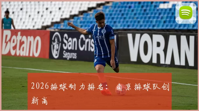 2026排球耐力排名：南京排球队创新高
