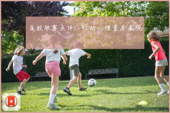 高校联赛点评：WE的心理素质表现