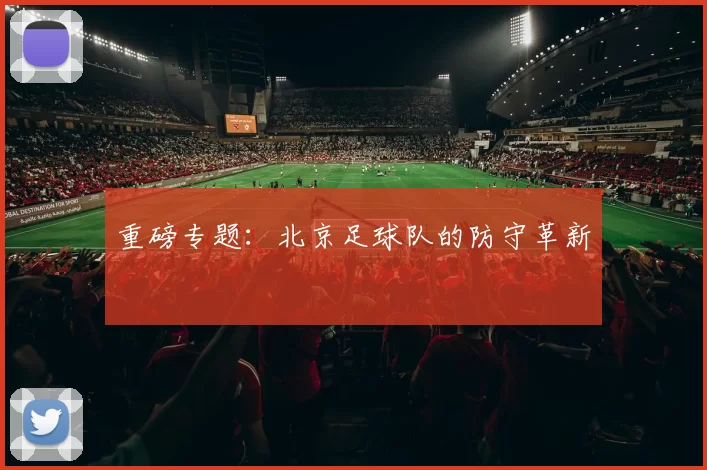 重磅专题：北京足球队的防守革新
