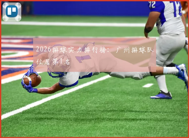 2026排球实力排行榜：广州排球队位居第1名