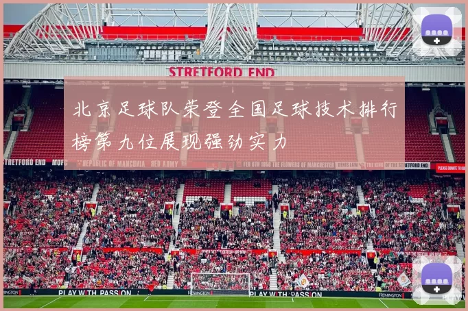 北京足球队荣登全国足球技术排行榜第九位展现强劲实力