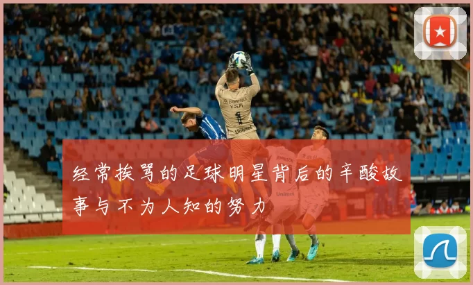 经常挨骂的足球明星背后的辛酸故事与不为人知的努力