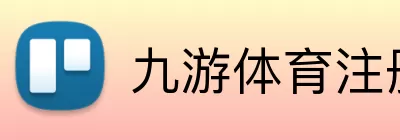 九游体育注册 Logo